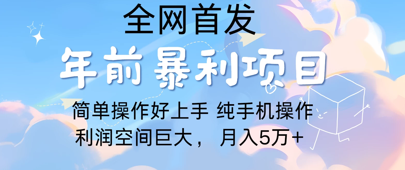 有手就能做，轻松月入5w，全网首发！手机操作-大米资源网