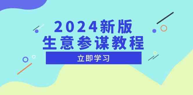 2024新版生意参谋教程，洞悉市场商机与竞品数据, 精准制定运营策略-大米资源网