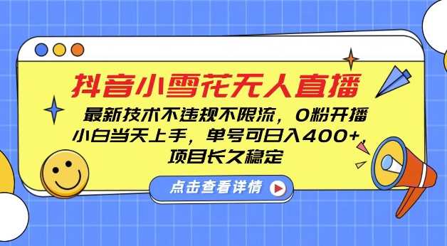 DY小雪花无人直播，0粉开播，不违规不限流，新手单号可日入4张，长久稳定【揭秘】-大米资源网