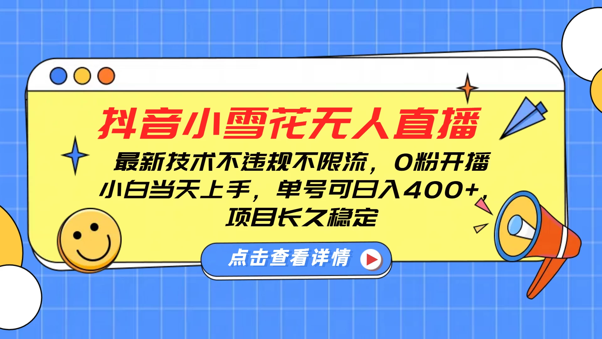 抖音小雪花无人直播，最新技术不违规不限流，0粉开播，小白当天上手，单号可日入400+，长久稳定-大米资源网