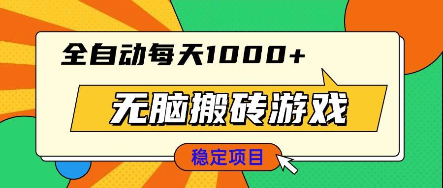 （13680期）无脑搬砖游戏，全自动每天1000+ 适合新手小白操作-大米资源网