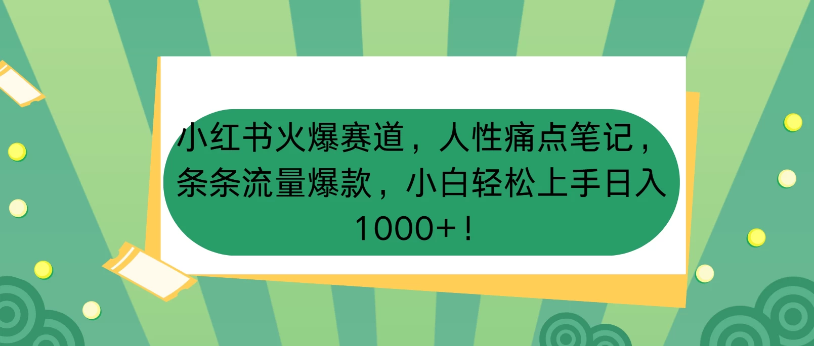 小红书火爆赛道，人性痛点笔记，条条流量爆款，小白轻松上手日入1000+！-大米资源网