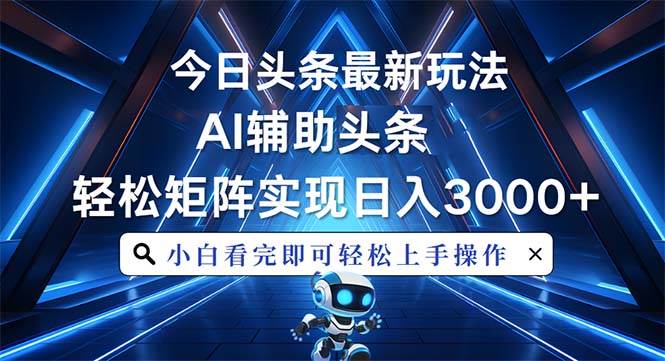 （13683期）今日头条最新玩法，思路简单，AI辅助，复制粘贴轻松矩阵日入3000+-大米资源网