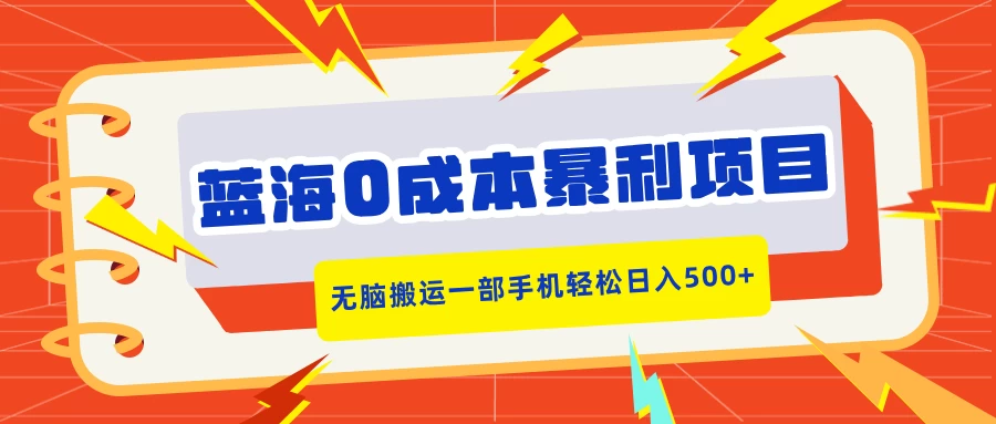 蓝海0成本暴利项目，小红书卖合同模板，无脑搬运一部手机轻松日入500+-大米资源网