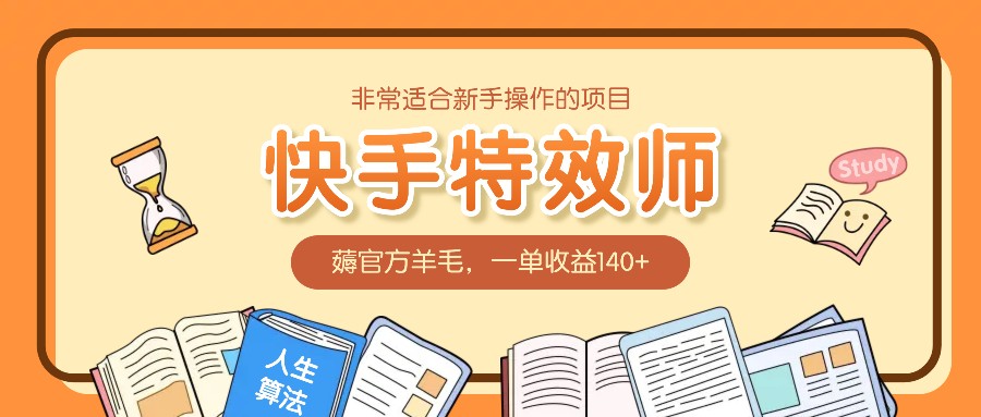 非常适合新手操作的项目：快手特效师，薅官方羊毛，一单收益140+-大米资源网