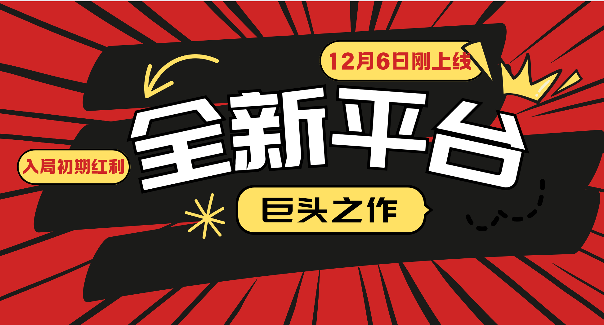 又一个全新平台巨头之作，12月6日刚上线，小白入局初期红利的关键，想吃初期红利的-大米资源网