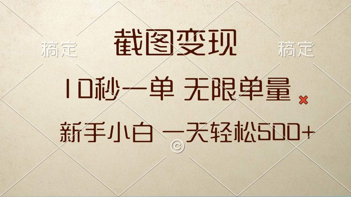 （13690期）截图变现，10秒一单，无限单量，新手小白一天轻松500+-大米资源网