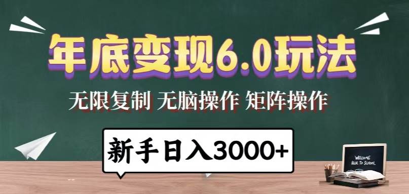 （13691期）年底变现6.0玩法，一天几分钟，日入3000+，小白无脑操作-大米资源网