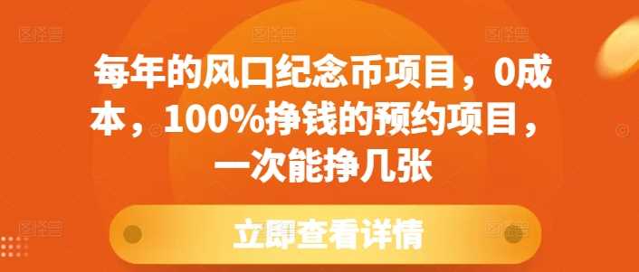 每年的风口纪念币项目，0成本，100%挣钱的预约项目，一次能挣几张【揭秘】-大米资源网