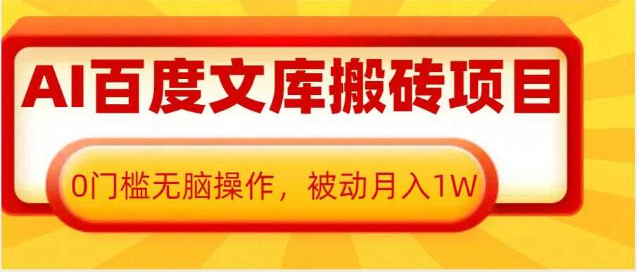 AI百度文库搬砖项目，0门槛无脑操作，被动月入1W-大米资源网