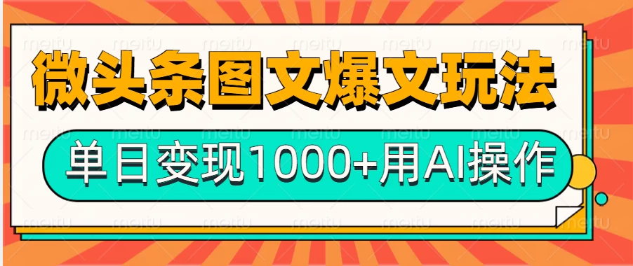 今日头条微头条图文爆文玩法，用AI指令写出10万+高端爆文，单日变现1000+-大米资源网