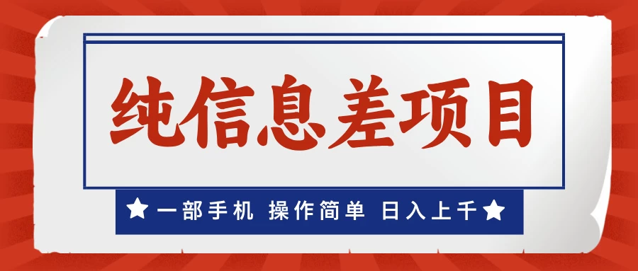 一部手机，小白轻松上手，每天几分钟，日入上千，月入10万+，纯信息差项目-大米资源网