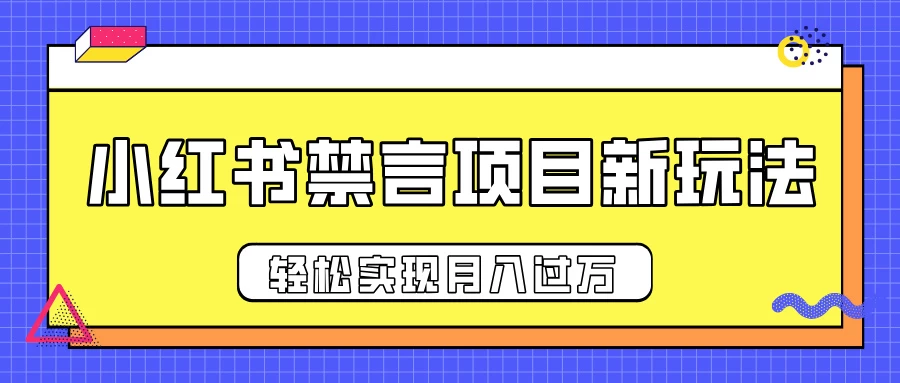 小红书禁言项目新玩法，推广新思路大大提升出单率，轻松实现月入过万-大米资源网