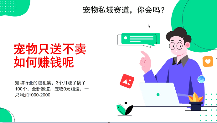 宠物私域赛道新玩法，不割韭菜，3个月搞100万，宠物0元送，送出一只利润1000-2000-大米资源网