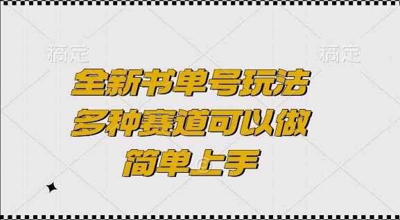 全新书单号玩法，多种赛道可以做，简单上手【揭秘】-大米资源网