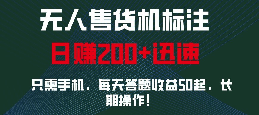 外面收费688无人售货机标注，只需手机，小白宝妈轻松作每天收益200+-大米资源网