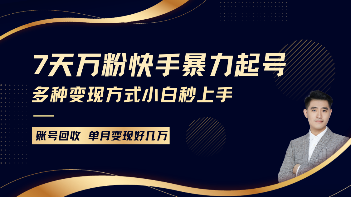 快手暴力起号，7天涨万粉，小白当天起号多种变现方式，账号包回收，单月变现几个W-大米资源网