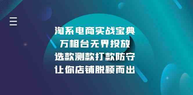 淘系电商实战宝典：万相台无界投放，选款测款打款防守，让你店铺脱颖而出-大米资源网