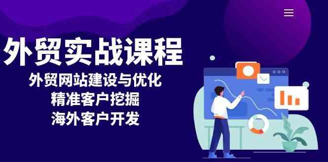 外贸实战课程：外贸网站建设与优化，精准客户挖掘，海外客户开发-大米资源网