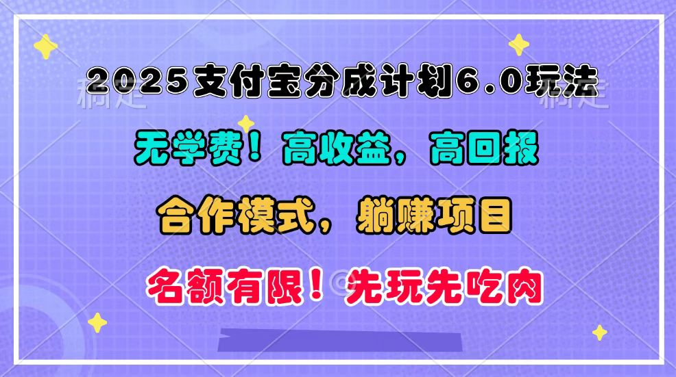 2025支付宝分成计划6.0玩法，合作模式，靠管道收益实现躺赚！-大米资源网