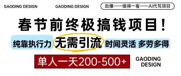 春节前搞钱终极项目，AI代写，纯执行力项目，无需引流、时间灵活、多劳多得，单人一天200-500【揭秘】-大米资源网