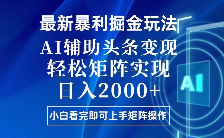 （13713期）今日头条最新暴利掘金玩法，思路简单，上手容易，AI辅助复制粘贴，轻松…-大米资源网