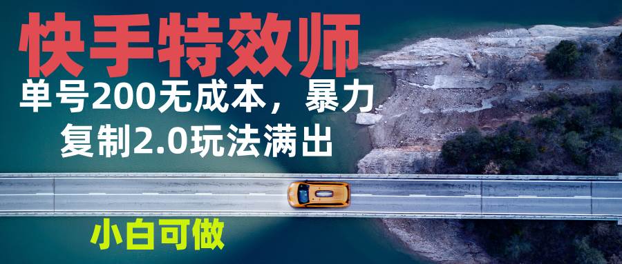 （13714期）快手特效师2.0，单号200收益0成本满出，小白可做-大米资源网