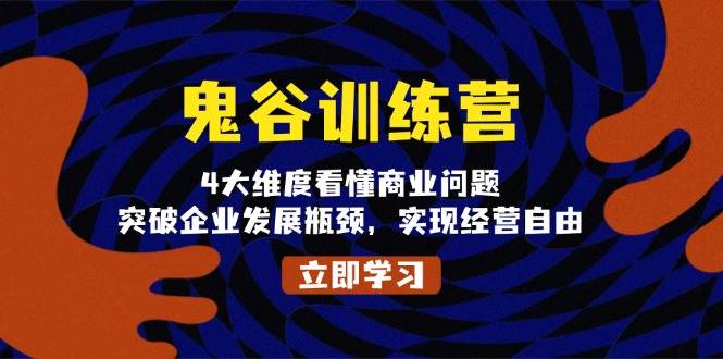 （13716期）鬼 谷 训 练 营，4大维度看懂商业问题，突破企业发展瓶颈，实现经营自由-大米资源网