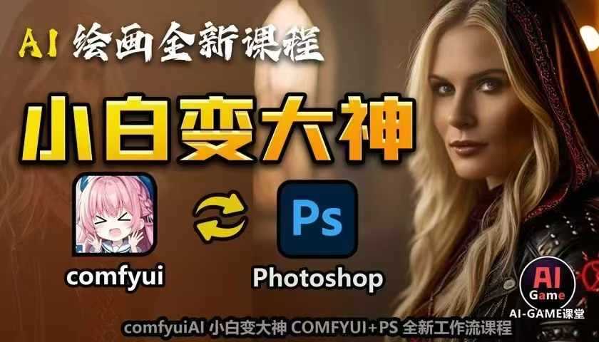 AI绘画全新课程，AI小白变大神COMFYUI+PS全新工作流课程，学会能创作无限可能-大米资源网