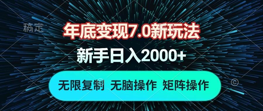 （13721期）年底变现7.0新玩法，单机一小时18块，无脑批量操作日入2000+-大米资源网