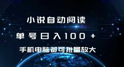 小说自动阅读 单号日入100+ 手机电脑都可 批量放大操作【揭秘】-大米资源网