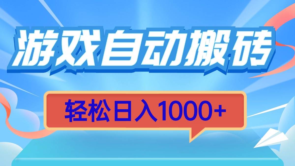 （13722期）游戏自动搬砖，轻松日入1000+ 简单无脑有手就行-大米资源网