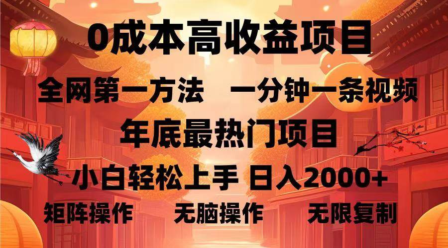 （13723期）0成本高收益蓝海项目，一分钟一条视频，年底最热项目，小白轻松日入…-大米资源网