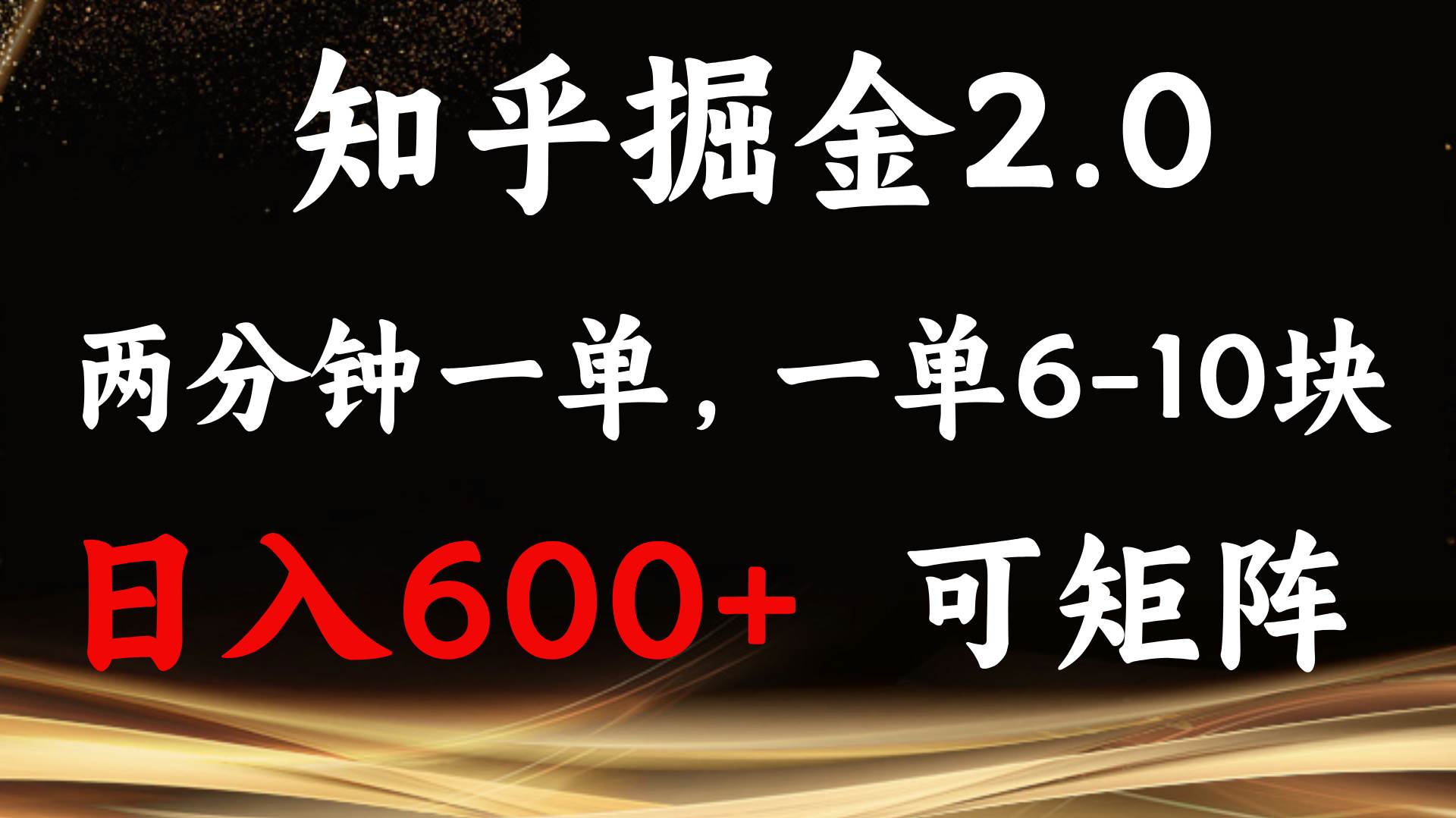 （13724期）知乎掘金2.0 简单易上手，两分钟一单，单机600+可矩阵-大米资源网