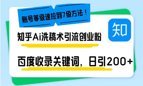 （13725期）知乎Ai洗稿术引流，日引200+创业粉，文章轻松进百度搜索页，账号等级速-大米资源网