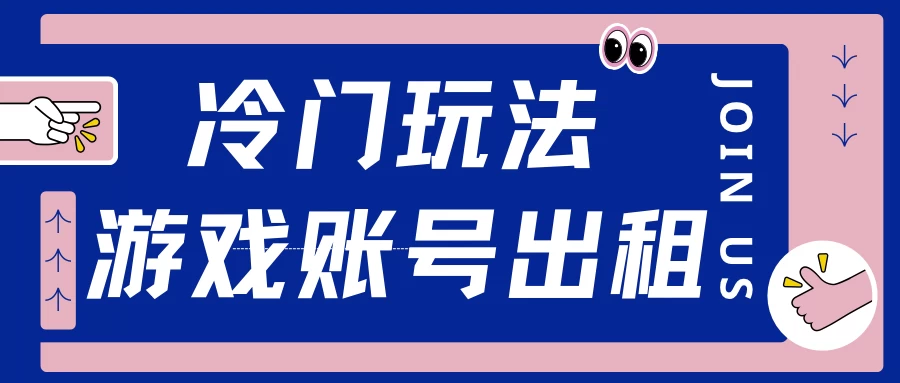 冷门游戏账号，出租玩法操作简单，适合新手小白-大米资源网