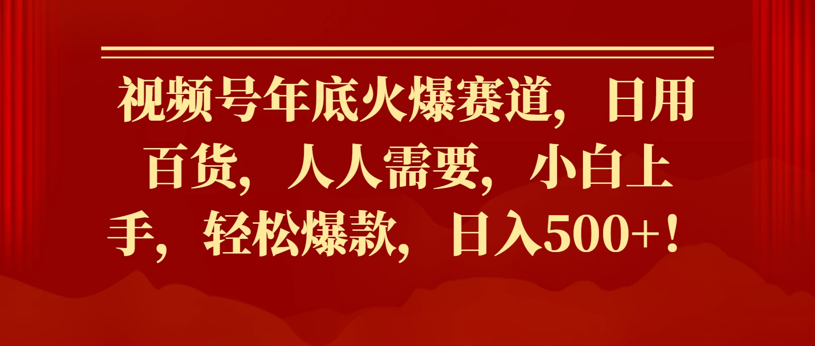 视频号年底火爆赛道，日用百货，人人需要，小白上手，轻松爆款，日入500+！-大米资源网