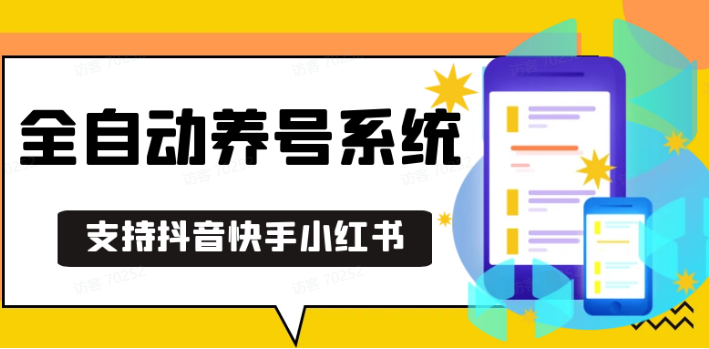 抖音快手小红书养号工具,安卓手机通用不限制数量,截流自热必备养号神器解放双手-大米资源网