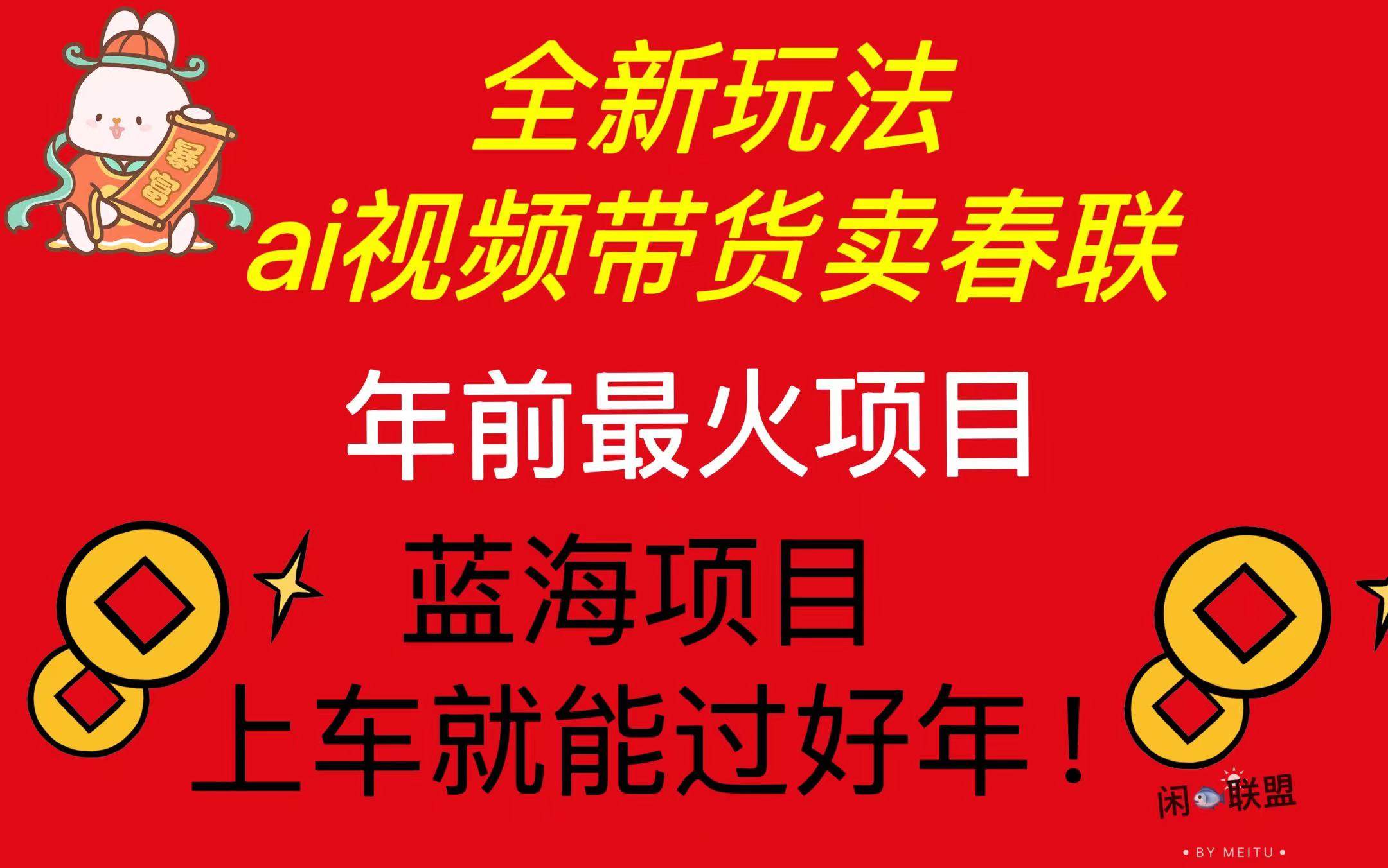 （13726期）Ai视频带货卖春联全新简单无脑玩法，年前最火爆项目，爆单过好年-大米资源网