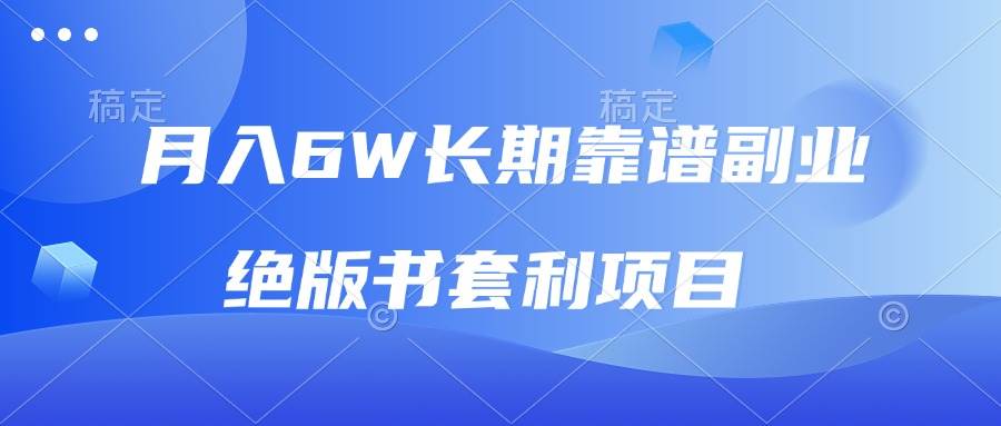 （13727期）月入6w长期靠谱副业，绝版书套利项目，日入2000+，新人小白秒上手-大米资源网