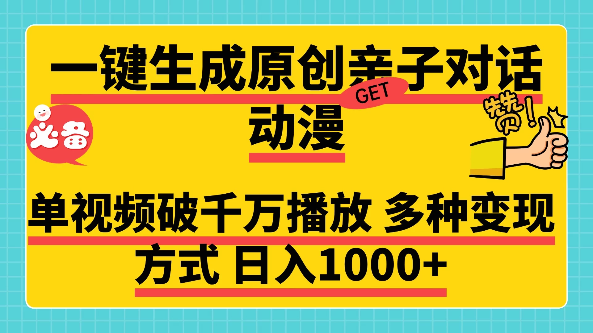 一键生成原创亲子对话动漫，单视频破千万播放，多种变现方式日入1000+-大米资源网