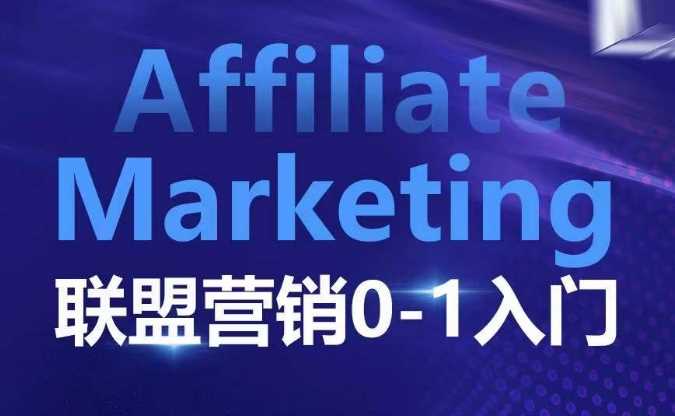 ​​​​​​Affiliate Marketing联盟营销0-1入门，联盟营销基本逻辑 联盟平台逻辑及联盟客逻辑全面详解-大米资源网