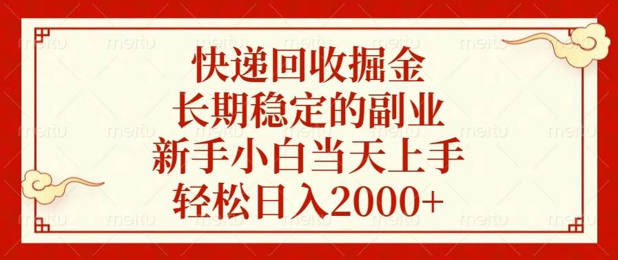 （13731期）快递回收掘金，长期稳定的副业，新手小白当天上手，轻松日入2000+-大米资源网