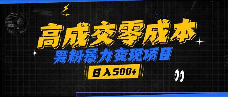 （13732期）男粉暴力变现项目，高成交0成本，谁发谁火，加爆微信，日入500+-大米资源网