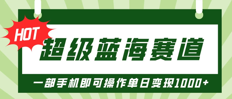 超级蓝海赛道，小红书卖PPT模板项目，一部手机即可操作单日变现1000+-大米资源网