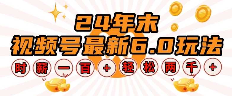 24年末视频号最新6.0玩法，单设备时薪100+，无脑批量放大，轻松日入多张【揭秘】-大米资源网