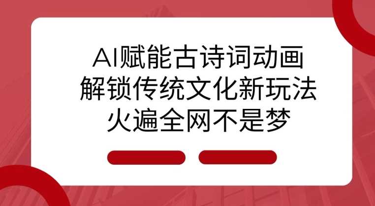 AI 赋能古诗词动画：解锁传统文化新玩法，火遍全网不是梦!-大米资源网