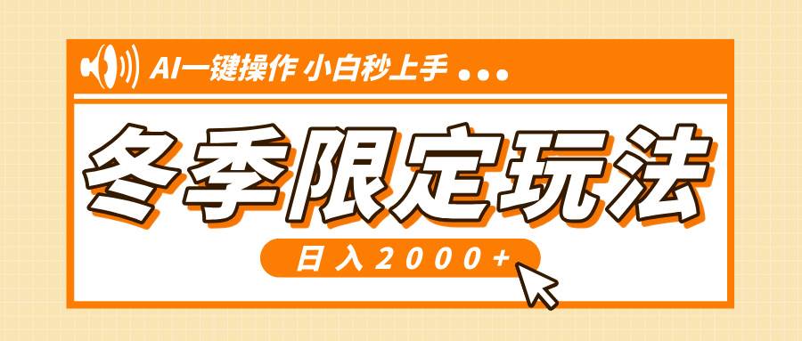 （13738期）小红书冬季限定最新玩法，AI一键操作，引爆流量，小白秒上手，日入2000+-大米资源网