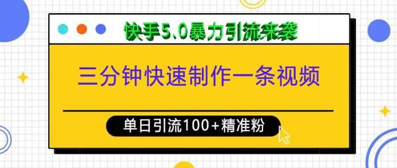 三分钟快速制作一条视频，单日引流100+精准创业粉，快手5.0暴力引流玩法来袭-大米资源网