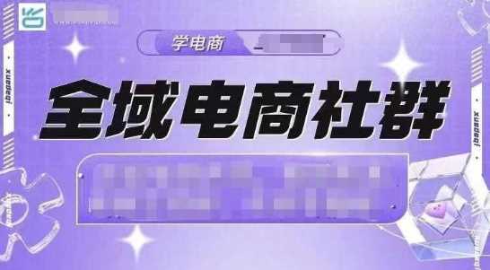 全域电商社群，抖店爆单计划运营实操，21天打爆一家抖音小店-大米资源网